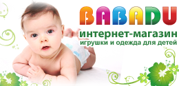 Babadu - интернет магазин детской брендовой одежды, товаров и игрушек